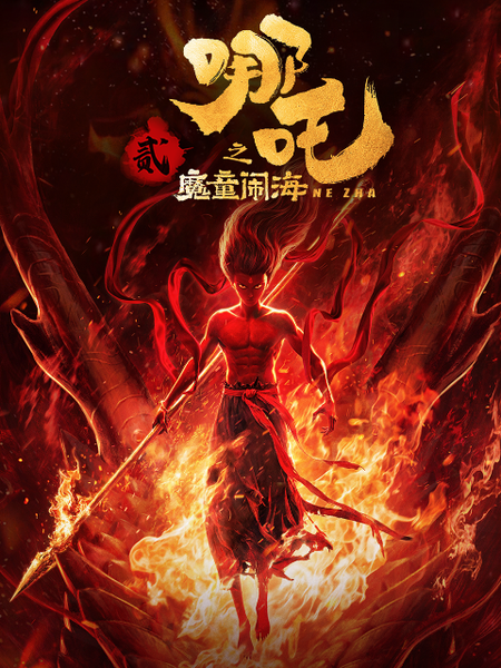 哪吒之魔童闹海